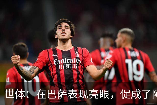 世体：在巴萨表现亮眼，促成了阿德耶米重返德国国家队