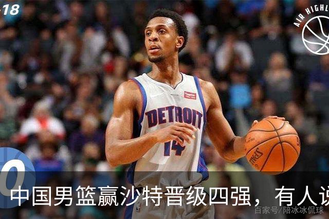 中国男篮赢沙特晋级四强，有人说打得太烂，有人说含金量拉满，你站哪边？
