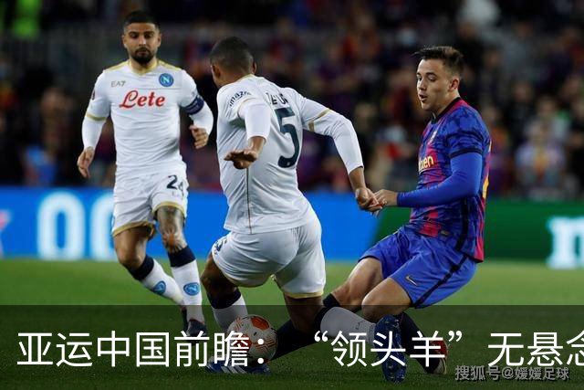 亚运中国前瞻：“领头羊”无悬念 “含金量”见真章