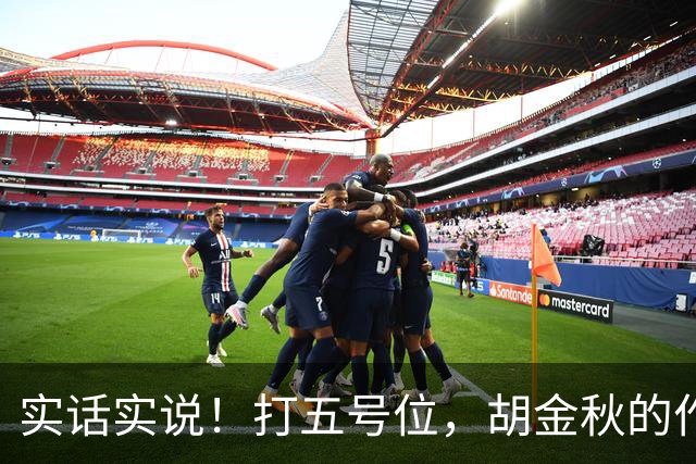 实话实说！打五号位，胡金秋的作用不如周琦、王哲林
