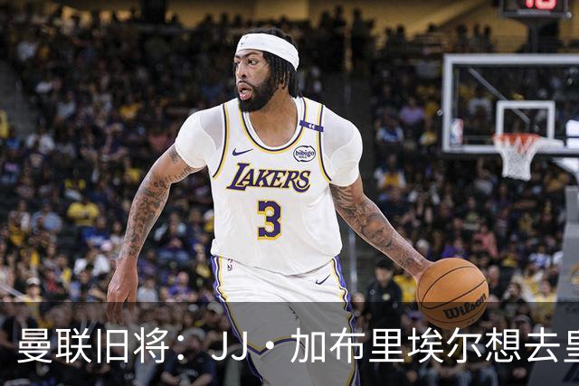 曼联旧将：JJ·加布里埃尔想去皇马就很蠢 被家人摆布太过悲哀