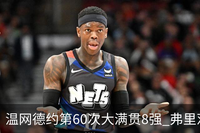 温网德约第60次大满贯8强 弗里茨3-2逆转兹维列夫