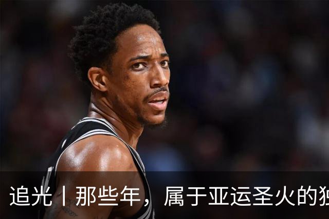 追光丨那些年，属于亚运圣火的独特浪漫
