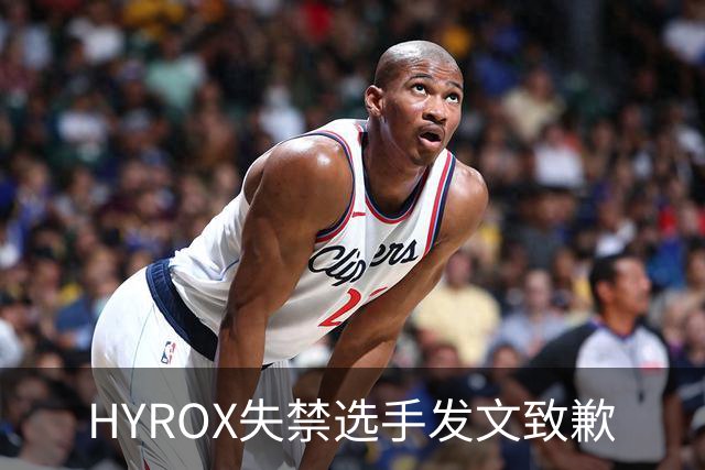 HYROX失禁选手发文致歉